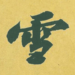 苏轼雪书法图片