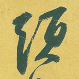 苏轼须书法图片
