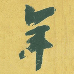 苏轼年书法图片
