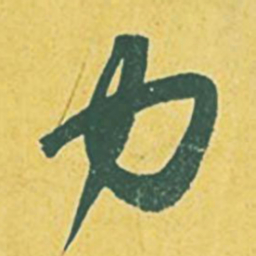 苏轼力书法图片
