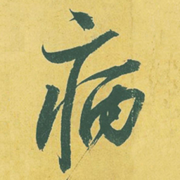 苏轼病书法图片