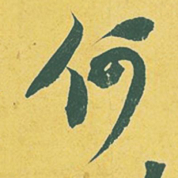 苏轼何书法图片