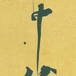 苏轼中书法图片