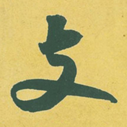 苏轼支书法图片