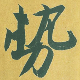 苏轼势书法图片