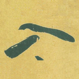 苏轼入书法图片