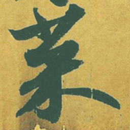 苏轼菜书法图片