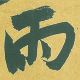 苏轼雨书法图片