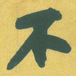苏轼不书法图片