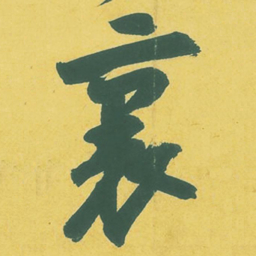 苏轼里书法图片
