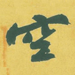 苏轼空书法图片