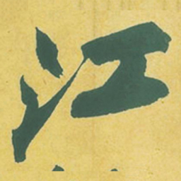 苏轼江书法图片