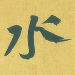 苏轼水书法图片