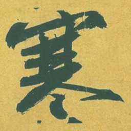 苏轼寒书法图片