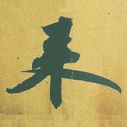 苏轼来书法图片