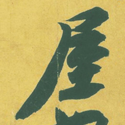 苏轼屋书法图片