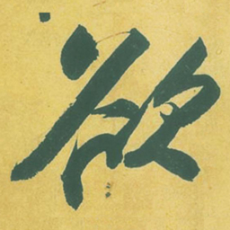 苏轼欲书法图片
