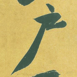 苏轼户书法图片