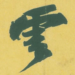 苏轼云书法图片