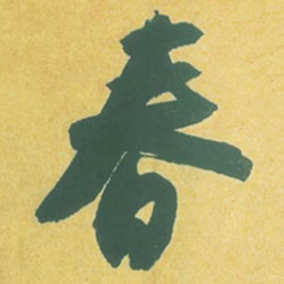 苏轼春书法图片