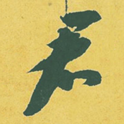 苏轼君书法图片