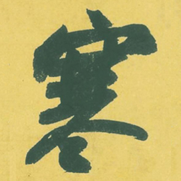 苏轼寒书法图片