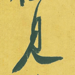 苏轼见书法图片