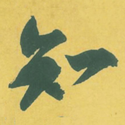 苏轼知书法图片