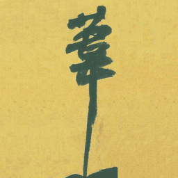苏轼苇书法图片