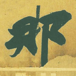 苏轼那书法图片