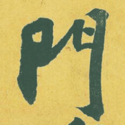 苏轼门书法图片
