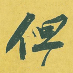 苏轼但书法图片