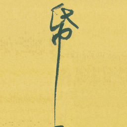 苏轼纸书法图片
