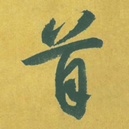 苏轼首书法图片