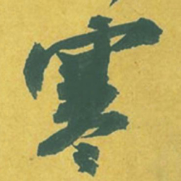 苏轼寒书法图片