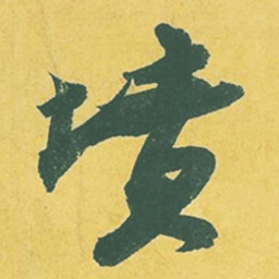 苏轼坟书法图片