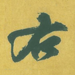 苏轼右书法图片