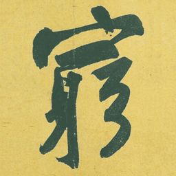 苏轼穷书法图片