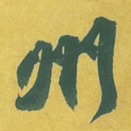 苏轼州书法图片