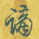 乾隆谪书法图片