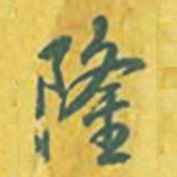 乾隆隆书法图片