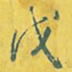 乾隆戊书法图片