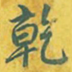 乾隆乾书法图片