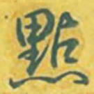 乾隆点书法图片
