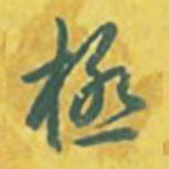 乾隆极书法图片