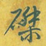 乾隆磔书法图片