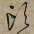 文征明头书法图片