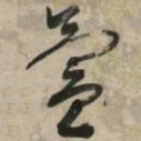 文征明氲书法图片