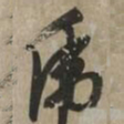 文征明虎书法图片