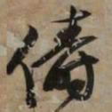 文征明俦书法图片